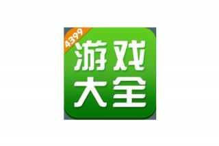 下载4399游戏盒 畅享海量游戏乐趣