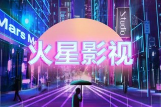 火星影视最新版本极速下载 高清资源一键畅享