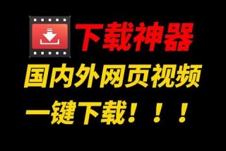 全网视频极速下载神器 一键保存便捷工具全解析